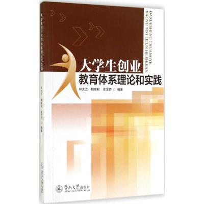 [M]大学生创业教育体系理论和实践-9787566811295
