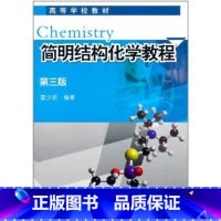 [正版]简明结构化学教程(第3版)