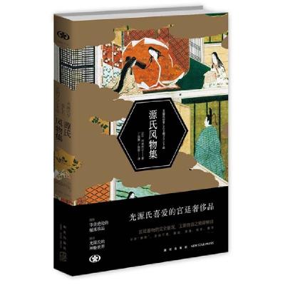 正版新书]源氏风物集河添房江9787513317719