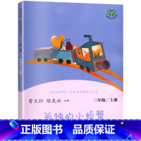 孤独的小螃蟹 [正版]孤独的小螃蟹 二年级上册人民教育出版社 曹文轩 陈先云 主编 语文教科书配套书目 人教版阅读课程化