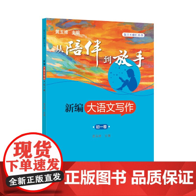 从陪伴到放手·复旦五浦汇丛书:新编大语文写作·初一卷