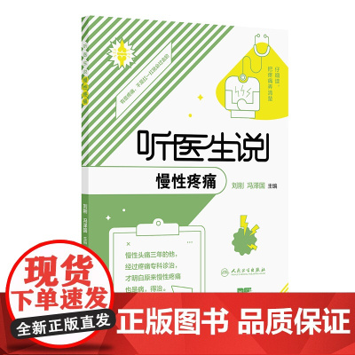 听医生说慢性疼痛刘刚,冯泽国 著 刘刚,冯泽国 译人民卫生出版社9787117379441保健/心理类书籍/家庭医生