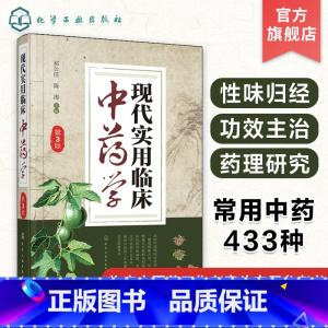 [正版] 现代实用临床中药学第3版 临床中药工作者常备参考书籍临床应用中药研究药理研究中药救治实用书籍医药书籍