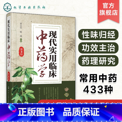 [正版] 现代实用临床中药学第3版 临床中药工作者常备参考书籍临床应用中药研究药理研究中药救治实用书籍医药书籍