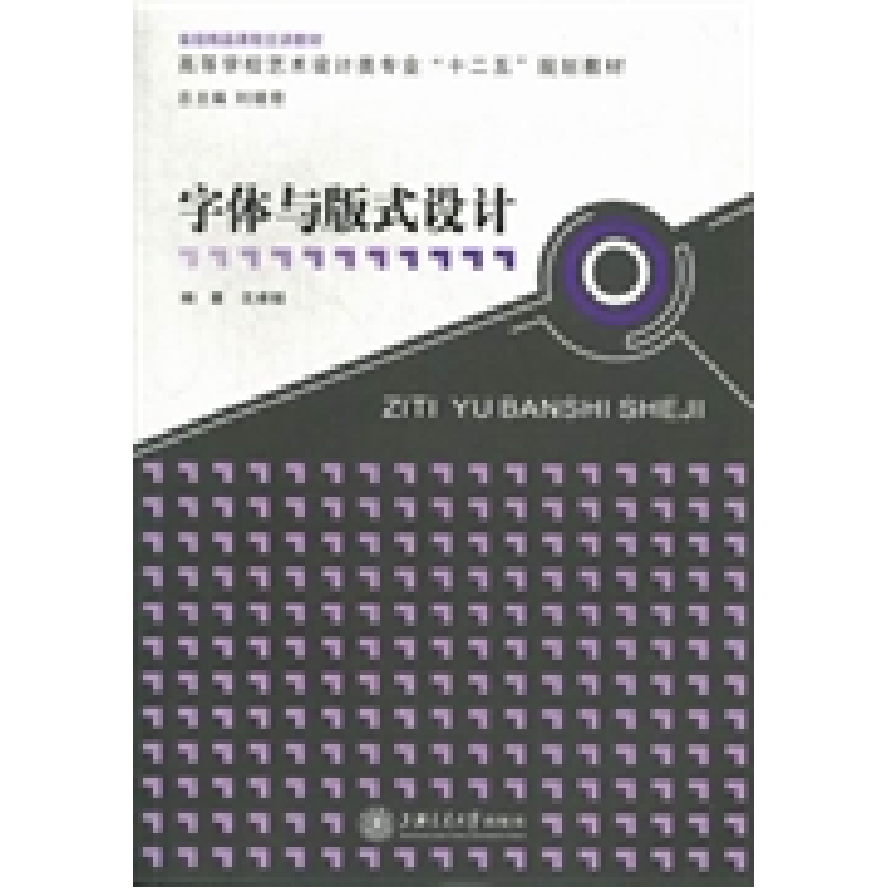 正版新书]字体与版式设计沈卓娅9787313089175