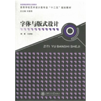 正版新书]字体与版式设计沈卓娅9787313089175