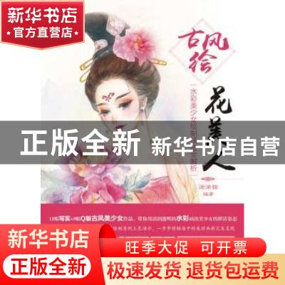 正版 古风绘花美人:水彩美少女绘制技法全解析 涂涂猫 人民邮电出