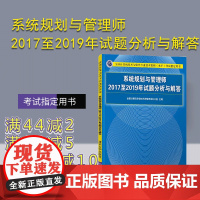 [正版]系统规划与管理师2017至2019年试题分析与解答 全国计算机专业技术资格考试办公室 清华大学出版社 信息系统项