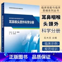 [正版]耳鼻咽喉头颈外科学分册 临床技能与临床思维系列丛书 人民卫生出版社 石大志 妇科学常见临床技能的操作书籍