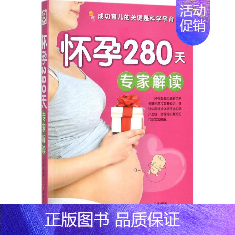 [正版]怀孕280天专家解读 王楠 编著 著作 两性健康生活 书店图书籍 中国妇女出版社