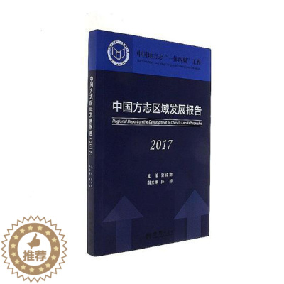 [醉染正版]中国方志区域发展报告2017 冀祥德 地方史志 书籍