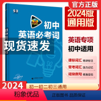 初中英语必考词 初中通用 [正版]2024版53英语初中英语必考词通用版初一初二初三七八九年级5.3五年中考三年模拟中考