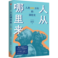 音像人从哪里来 人类600万年的演化史(马来)赖瑞和