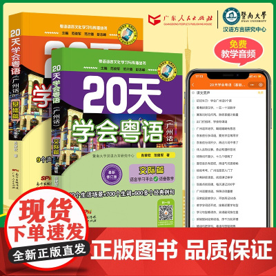 20天学会粤语 广州话 系列 基础篇 交际篇 修订版套装全2册 23年新版零基础 轻松从粤语小白变声粤语达人 广东人
