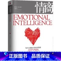 [正版]《情商》为什么情商比智商更重要 丹尼尔 戈尔曼 全球商业情绪管理读物 情商培养书籍 出版社图书 成人情商高
