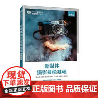 [店教材]新媒体摄影摄像基础(微课版)9787115661012蔡金梅 金宇黎 孟延军 人民邮电出版社