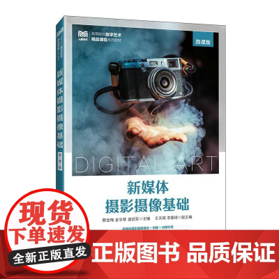 [店教材]新媒体摄影摄像基础(微课版)9787115661012蔡金梅 金宇黎 孟延军 人民邮电出版社