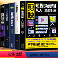 [正版]5册 剪映短视频剪辑从入门到精通+手机摄影从入门到精通+零基础玩转短视频+从零开始学做视频剪辑+短视频营销 直