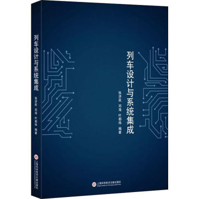 [M]列车设计与系统集成 张济民,邓海,叶都玮 著 -9787543980396