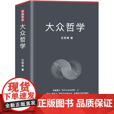 大众哲学 艾思奇 中国商业出版社 正版书籍