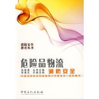 正版新书]危险品物流消防安全郑端文 主编 著9787802296886