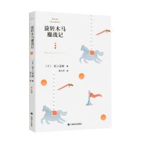 [N]旋转木马鏖战记-9787532788019