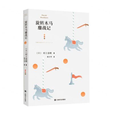 [N]旋转木马鏖战记-9787532788019