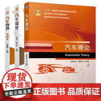 汽车理论 杨志华 吉林大学+汽车设计 周冠+汽车构造(彩色版) 第三版 李春明 机械工业出版社 普通高等教育汽车类专业系