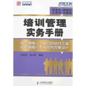 正版新书]培训管理实务手册孙宗虎9787115160829