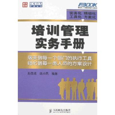 正版新书]培训管理实务手册孙宗虎9787115160829