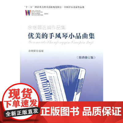 优美的手风琴小品曲集(简谱修订版)