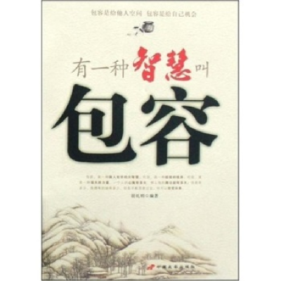 正版新书]有一种智慧叫包容胡礼明9787801758286
