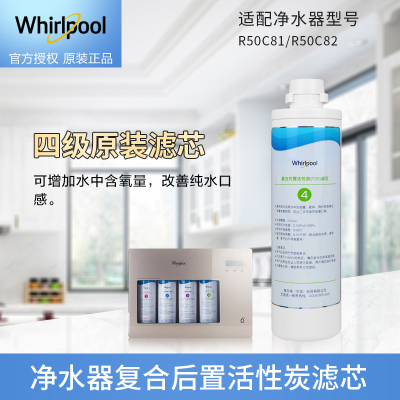 帮客材配 Whirlpool惠而浦净水器R50C81 R50C82净水机 复合后置活性炭(T33)滤芯 第4级