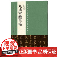 中国代表性书法作品放大本系列 欧阳询 九成宫醴泉铭 张海 碑帖楷书毛笔字帖欧阳询九成宫碑帖 欧阳询九成宫碑字帖 河南美术
