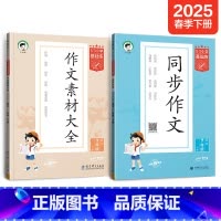 [热卖2本套]同步作文+素材大全 六年级下 [正版]2025春新版53基础练积累与默写小学语文句式训练大全五三阅读真题6