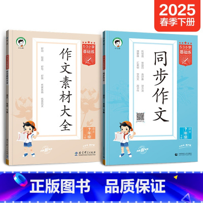 [热卖2本套]同步作文+素材大全 六年级下 [正版]2025春新版53基础练积累与默写小学语文句式训练大全五三阅读真题6
