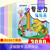 [16册]专注力贴贴画 [正版]左右脑全脑潜能开发专注力贴贴画贴纸书两三岁幼儿园宝宝儿童专注力注意力逻辑思维训练2-3-