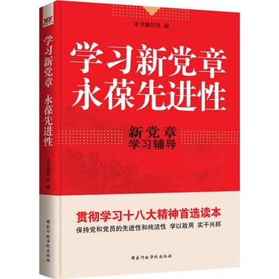 正版新书]学习新党章 永葆先进性《学习新党章9787515006338