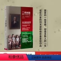 [正版] 二手时间 诺贝尔文学奖得主SA阿列克谢耶维奇 战争中没有女性 锌皮娃娃兵 后的见证者 切尔诺贝利的祭祷作者出