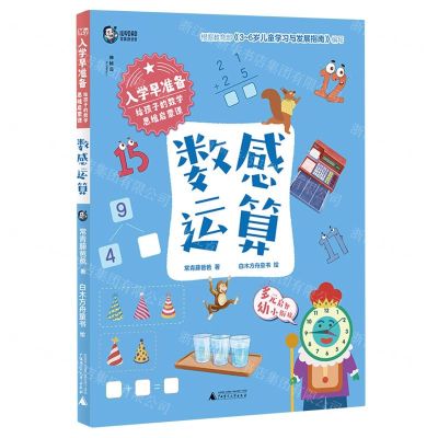 [N]入学早准备(给孩子的数学思维启蒙课数感运算)-9787559862273