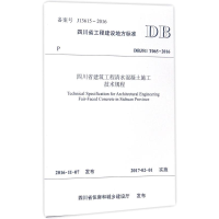 [M]四川省建筑工程清水混凝土施工技术规程-9787564353438