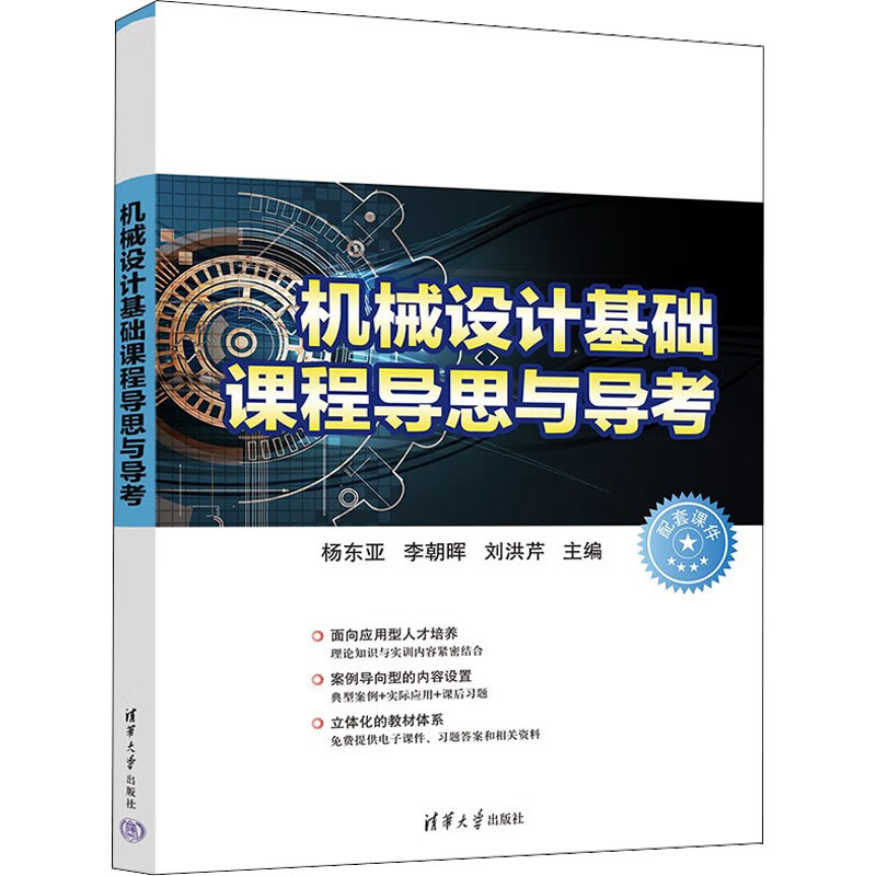 正版新书]机械设计基础课程导思与导考杨东亚、李朝晖、刘洪芹97