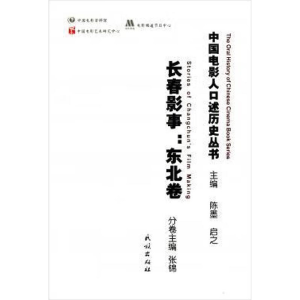 醉染图书长春影事:东北卷9787105114061