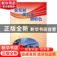 正版 促发展 强自身 创特色:上海海事大学党建研究成果巡礼(2012)