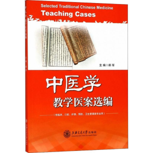 醉染图书中医学教学医案选编9787313194534