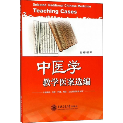 醉染图书中医学教学医案选编9787313194534