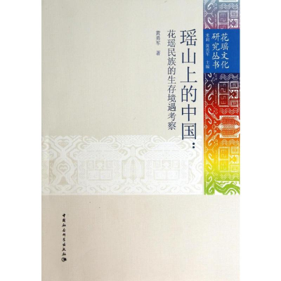 [M]瑶山上的中国--花瑶民族的生存境遇考察/花瑶文化研究丛书-9787516117453