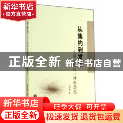 正版 从集约到发散:文明发展的一种新思想 宋君波著 武汉大学出版