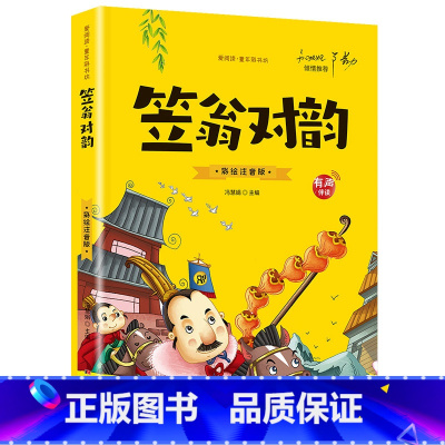 [有声伴读]笠翁对韵 [正版]抖音同款孙子兵法与三十六计故事注音版 和36计儿童版原著必读书籍 小学生一年级二年级三年级
