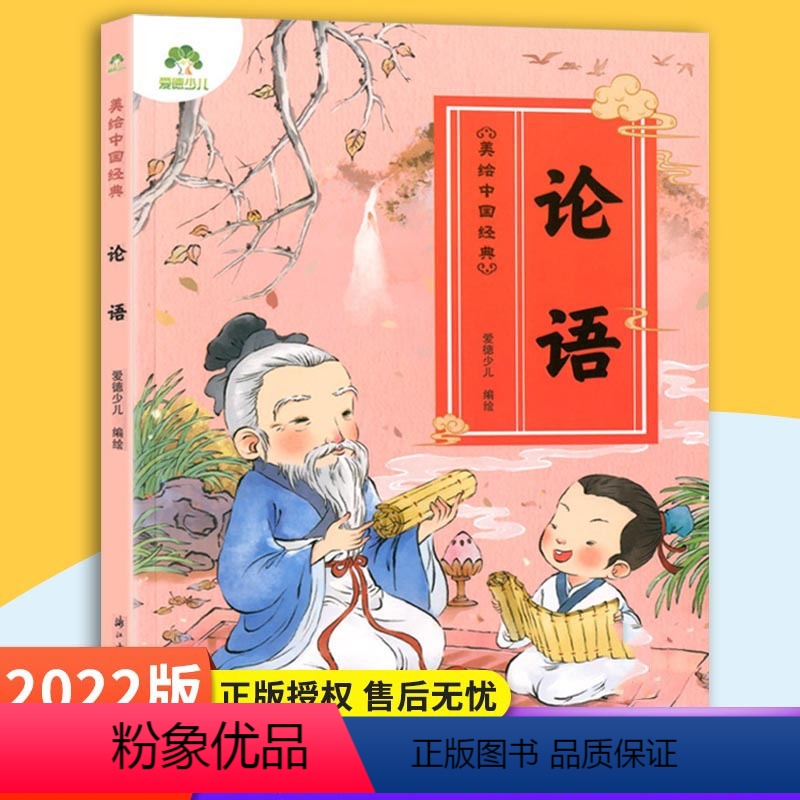 [正版]爱德少儿 美绘中国经典:论语 诵读经典名篇 亲近传统文化 领略国学魅力 提高文学素质 含音频 少儿读物 浙江古